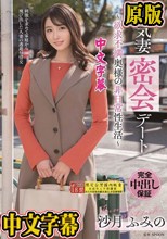 浮気妻密会デート～欲求不満奥様の非日常性生活～ 沙月ふみの