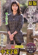 初撮り五十路妻ドキュメント 渋川あかり