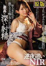 新人女子社員に焦らされ痴女られて迎える最高に深い射精 逆夜●いNTR 古川ほのか