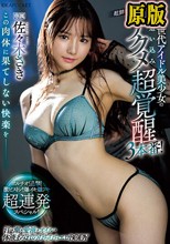 この肉体に果てしない快楽を__ 新世代アイドル美少女の追い込みアクメ超覚醒3本番！ ポルチオ！追撃！激ピストン！爆イキ爆フキ超連発スペシャル！ 佐々木さき
