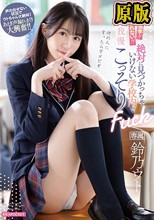 バレたら退学！！でも断れない！！絶対に見つかっちゃいけない学校内で声我慢こっそりFuck 鈴乃ウト