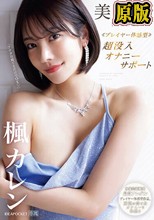美主観 ≪プレイヤー体感型≫ 超没入オナニーサポート 【全編主観】至福の受け身オナニーを体感！！ 楓カレン