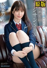 クオーター美女×中年オヤジ×女子制服 エロスマリアージュ はじめてのオジサンSEX 水色ノア