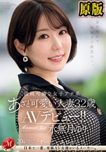 不倫を匂わす、胸騒ぎの微笑み―。 清純可憐な女子アナ系あざと可愛い人妻 水無月ゆり 32歳 AVデビュー！！