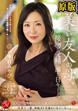 MONROE専属 〈元受付嬢〉人妻 中出し解禁！！ 美しい友人の母、接吻と受精に溺れた日々―。 本宮みやび