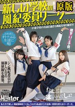 新しい学校の風紀委員リーダーが進学校の真面目過ぎる風紀を取り締まり！