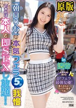 朝日りおの本気フェラ5分我慢できれば本人と即SEXし放題！in 渋谷 IPフェラ最強女優！