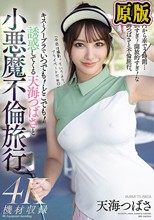 キスとノーブラでいつでも！どこでも！誘惑してくる天海つばさと小悪魔不倫旅行