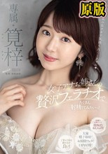 女子アナお姉さんの贅沢フェラチオでたくさん射精してみたいっ！ 筧梓