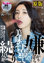 嫌がりながらおち○ぽ舐めても、下品で美味そうにしゃぶり続ける人妻。 森沢かな