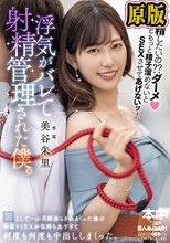 射精したいの？？ダーメもっともっと精子溜めないとSEXさせてあげないッ！浮気がバレて射精管理された僕。 罰として一か月間焦らされまくった後の仲直りSEXが気持ち良すぎて何度も何度も中出ししまくった。 美谷朱里