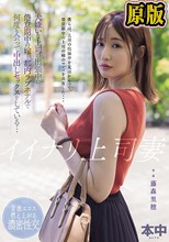 イイナリ上司妻 大嫌いな上司の出張中に倦怠期中の嫁と都内ラブホテルで何度も会って中出しセックスをしている… 藤森里穂