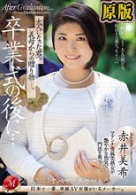 卒業式の後に…大人になった君へ義母からの贈り物―。 赤井美希