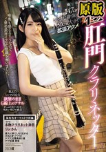 147cm小さな身体で50cm大きく拡張アクメ極肛門クラリネッター