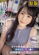 「どうかな？精子ぴゅっぴゅ出そう？」オナホ開発部、美人上司の研究用サンプルち●ぽとなって射精管理される童貞のボク。 香水じゅん