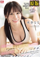 事務所のセクハラ社長と宿泊ホテルを相部屋させられた売り出し中の新人アイドル。でも…まさかの性癖の相性ばっちりで朝まで何度もイカされちゃうのです。 未歩なな