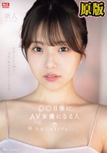 新人NO.1STYLE ○○日後にAV女優になる人（@o._.ohime）早坂ひめAVデビュー