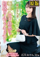 極上！！三十路奥さま初脱ぎAVドキュメント 石川あやみ
