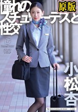 憧れのスチュワーデスと性交 小松杏