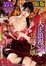 スカートの中でこっそり生挿入をしてイキまくる！！極上の癒しを提供する大正浪漫リフレ嬢 其ノ弐