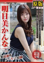 兩片裝 : 174cm 高身長美人 明日美かんな ベスト