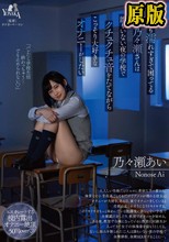 いつも濡れすぎて困ってる乃々瀬さんは誰もいない夜の学校でクチュクチュ音をたてながらこっそり大好きなオナニーがしたい 乃々瀬あい