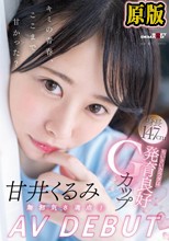 甘井くるみ AV DEBUT 無邪気さ満点！ちいさいカラダは発育良好Gカップ