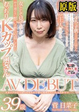 Kカップのおっぱいで4人の子供に授乳していた大らかママ 菅日菜子 39歳 AV DEBUT