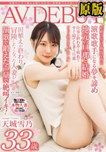 表舞台に立つ憧れを断ち切れない演歌歌手を目指していた農家の嫁 天城雪乃 33歳 AV DEBUT