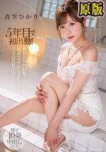 5年目で初出勤！ 無制限発射 OK で連続ナマ中出しさせてくれる完全会員制ソープ 青空ひかり