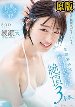 天才的にエロい綾瀬天がヤリたいこと。全部初めて性欲開放絶頂3本番。綾瀬天