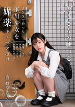 SNSで拾った家出少女を媚薬キメセク漬け 絶倫チ○ポが満足するまで中出しできる肉便器に仕上げた 白石なぎさ
