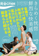 完全CFNM 全裸ですけべ椅子に