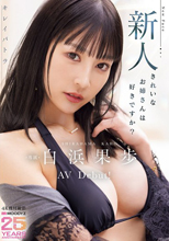 キレイパトラ 新人 きれいなお姉さんは好きですか？ 専属 白浜果歩 AV Debut！