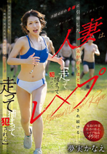 3泊4日の合宿に引率した人妻は、気が狂うほどレ×プされ続けるー。 【走って捕まって犯●れて、走って捕まって犯●れる。】 夢実かなえ