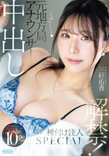 元地方局アナウンサー 中出し解禁！ナマを知らないフレッシュおま〇こにいきなり10発！種付け注入SPECIAL 三好佑香 （ブルーレイディスク）
