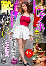 ラブホにこもって、一切の台本ナシの●っぱらいSEXデート5 葉山さゆり