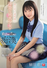澄み切った透明感の清楚な純真少女をめっちゃくちゃに痴●したい！我慢できずこっそり痴●したら…まさかの俺の粘着テクの虜に。 榊原萌