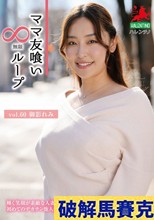 ママ友喰い無限ループ vol.60 御影れみ