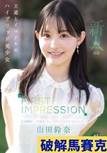 FIRST IMPRESSION 182 王道とイマドキのハイブリッド美少女 山田鈴奈 （ブルーレイディスク）