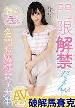 新人！20歳で夜間外出OKでAV出演決定！！ 門限解禁だよん 名門お嬢様女子大生AVDEBUT！！ 香乃萌音