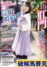 8808mlアクメ浣腸噴射で絶頂果てる149cmお嬢様debut！！超肛門カンチョーネ 三雲万鈴