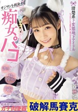 オジサンを挑発する 清楚系ド変態地下アイドル 秘密のコスプレ痴女パコ 精液搾り取る中出し＆コスプレSEXでガチ肉便器化ドマゾ娘。 斉藤帆夏