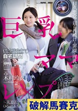 巨乳ママ借金取り立て自宅訪問レ×プ ～夫、息子、ママ友のすぐ傍で…～ 木村玲衣