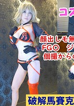 顔出しモザ無、個撮オフパコ、FG〇ジャン〇オルタ水着コスの巨乳美人レイヤーと個撮中出しえっち！大手サークルで神絵師喰い肉食レイヤー