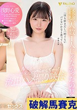 経験人数1人じゃなかったの！？ AVデビュー直前についつい出来心でやらかしちゃった流出ハメ撮り映像 浅野心愛