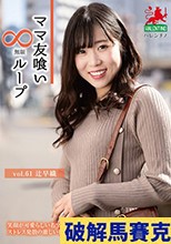 ママ友喰い無限ループ vol.61 辻早織