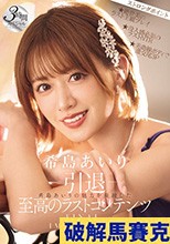 -引退- FINAL IMPRESSION 希島あいりの魅力を凝縮した至高のラストコンテンツ3時間スペシャル