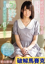 厳格な家柄の箱入り娘 青山彩香21歳 有名国立大学3年生 偏差値70天才美少女 誰にも絶対秘密のAVデビュー