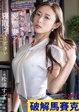 私の自慢の変態妻を寝取ってください 松岡すず